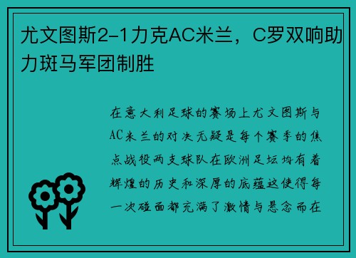 尤文图斯2-1力克AC米兰，C罗双响助力斑马军团制胜