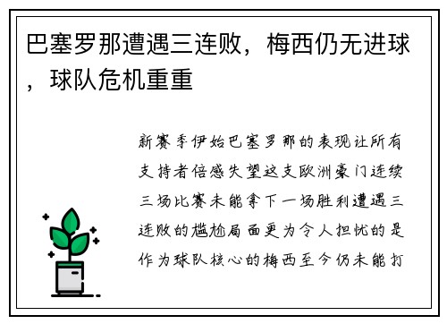 巴塞罗那遭遇三连败，梅西仍无进球，球队危机重重