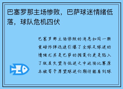 巴塞罗那主场惨败，巴萨球迷情绪低落，球队危机四伏