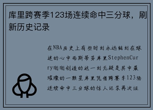 库里跨赛季123场连续命中三分球，刷新历史记录