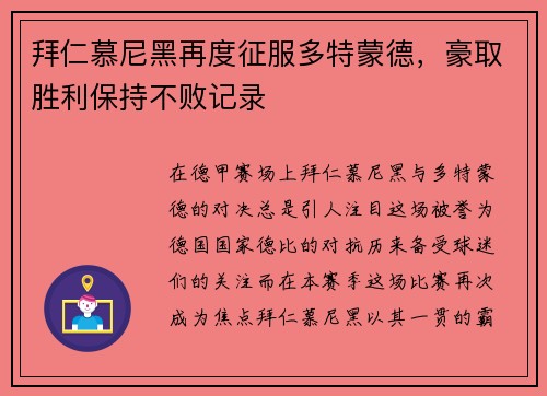 拜仁慕尼黑再度征服多特蒙德，豪取胜利保持不败记录