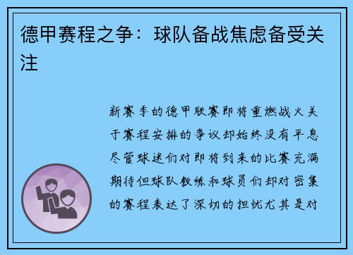 德甲赛程之争：球队备战焦虑备受关注