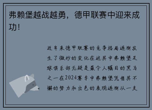 弗赖堡越战越勇，德甲联赛中迎来成功！