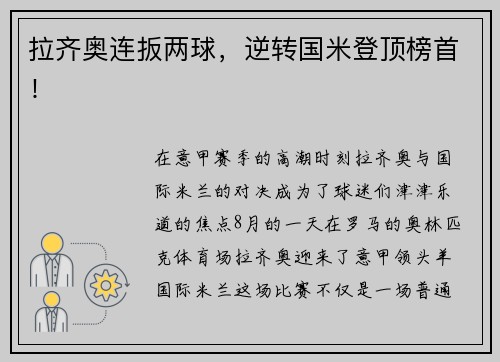 拉齐奥连扳两球，逆转国米登顶榜首！