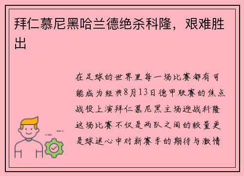 拜仁慕尼黑哈兰德绝杀科隆，艰难胜出