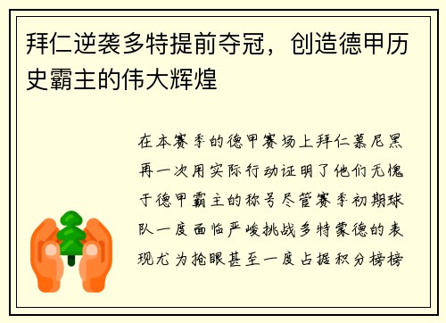 拜仁逆袭多特提前夺冠，创造德甲历史霸主的伟大辉煌