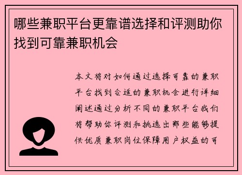 哪些兼职平台更靠谱选择和评测助你找到可靠兼职机会