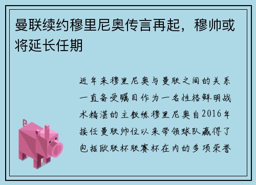 曼联续约穆里尼奥传言再起，穆帅或将延长任期
