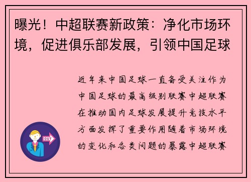 曝光！中超联赛新政策：净化市场环境，促进俱乐部发展，引领中国足球改革步伐