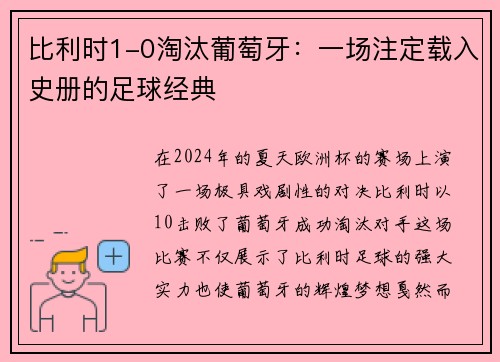 比利时1-0淘汰葡萄牙：一场注定载入史册的足球经典