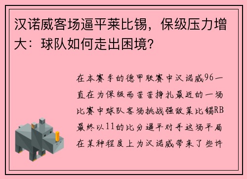 汉诺威客场逼平莱比锡，保级压力增大：球队如何走出困境？