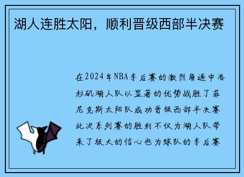 湖人连胜太阳，顺利晋级西部半决赛