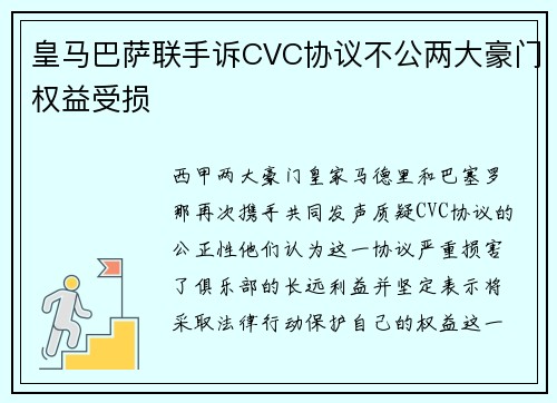 皇马巴萨联手诉CVC协议不公两大豪门权益受损