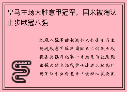 皇马主场大胜意甲冠军，国米被淘汰止步欧冠八强