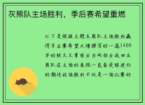 灰熊队主场胜利，季后赛希望重燃