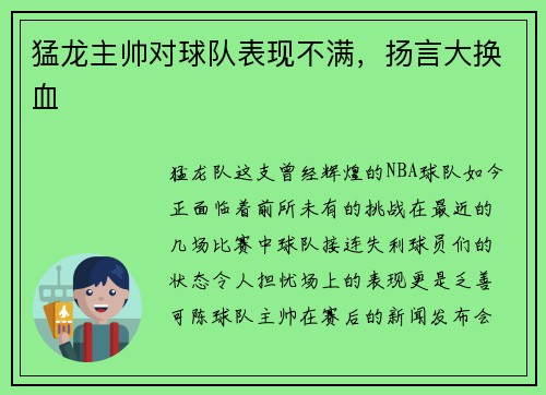 猛龙主帅对球队表现不满，扬言大换血