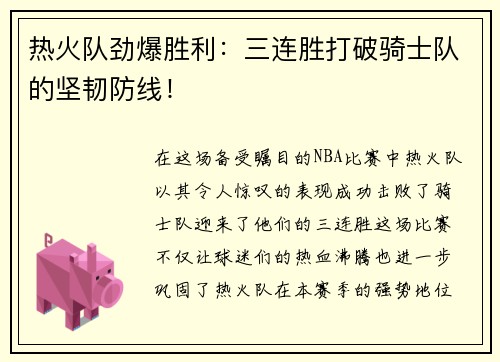 热火队劲爆胜利：三连胜打破骑士队的坚韧防线！