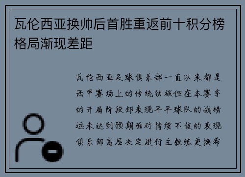 瓦伦西亚换帅后首胜重返前十积分榜格局渐现差距