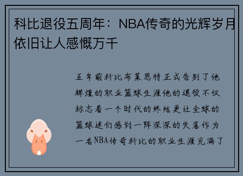 科比退役五周年：NBA传奇的光辉岁月依旧让人感慨万千