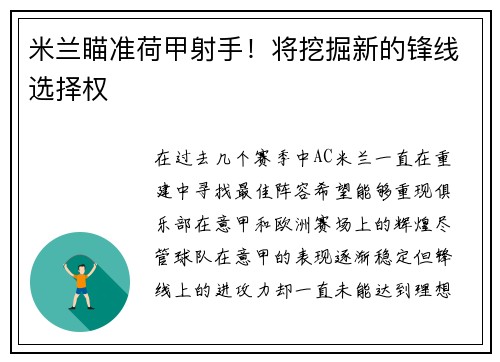 米兰瞄准荷甲射手！将挖掘新的锋线选择权
