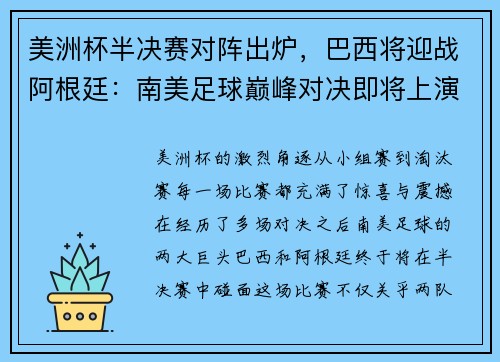 美洲杯半决赛对阵出炉，巴西将迎战阿根廷：南美足球巅峰对决即将上演
