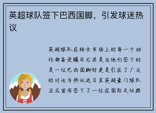 英超球队签下巴西国脚，引发球迷热议