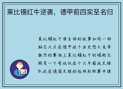 莱比锡红牛逆袭，德甲前四实至名归