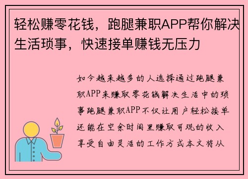 轻松赚零花钱，跑腿兼职APP帮你解决生活琐事，快速接单赚钱无压力