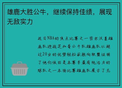 雄鹿大胜公牛，继续保持佳绩，展现无敌实力