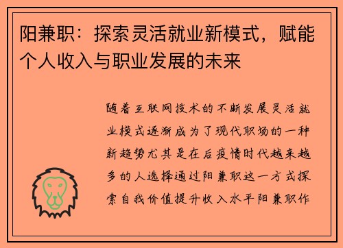 阳兼职：探索灵活就业新模式，赋能个人收入与职业发展的未来