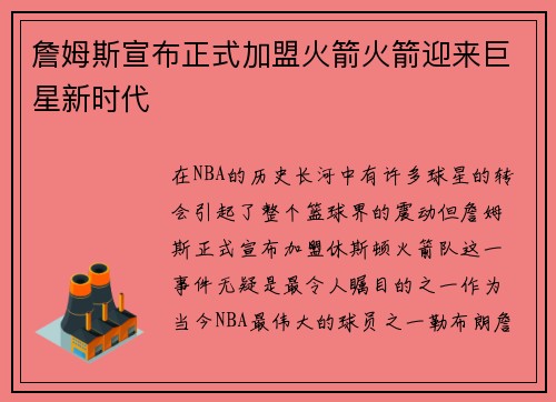 詹姆斯宣布正式加盟火箭火箭迎来巨星新时代