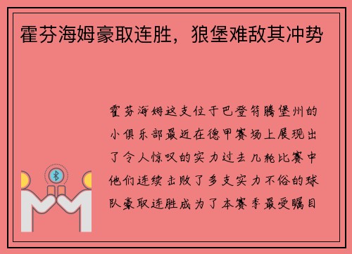 霍芬海姆豪取连胜，狼堡难敌其冲势
