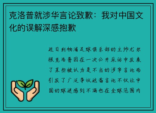 克洛普就涉华言论致歉：我对中国文化的误解深感抱歉