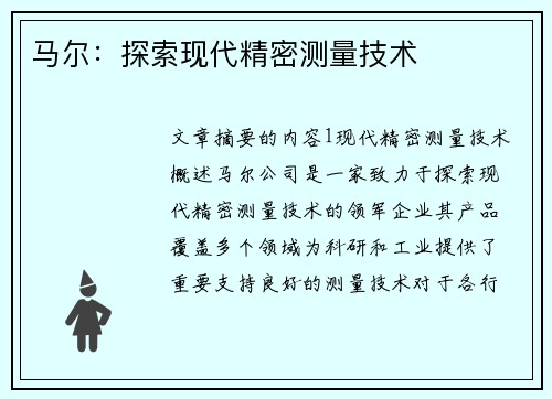 马尔：探索现代精密测量技术