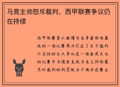 马竞主帅怒斥裁判，西甲联赛争议仍在持续
