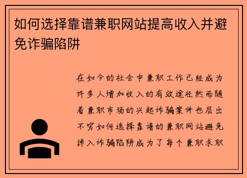 如何选择靠谱兼职网站提高收入并避免诈骗陷阱