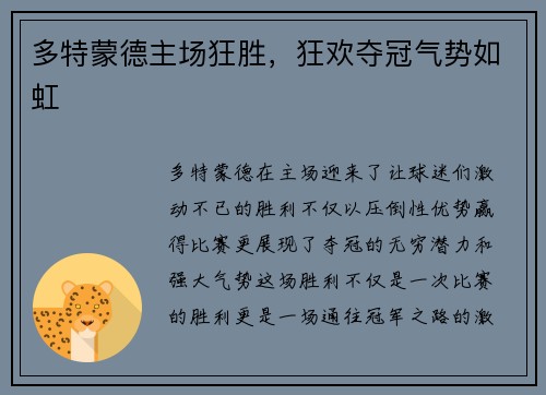 多特蒙德主场狂胜，狂欢夺冠气势如虹