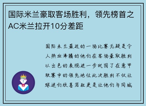 国际米兰豪取客场胜利，领先榜首之AC米兰拉开10分差距