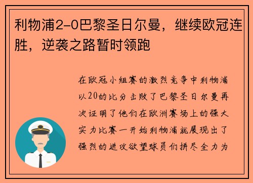 利物浦2-0巴黎圣日尔曼，继续欧冠连胜，逆袭之路暂时领跑
