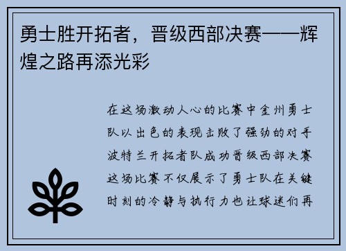 勇士胜开拓者，晋级西部决赛——辉煌之路再添光彩