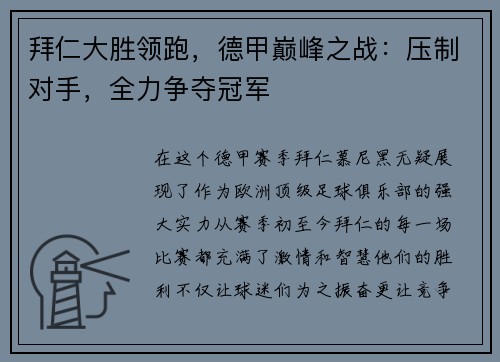 拜仁大胜领跑，德甲巅峰之战：压制对手，全力争夺冠军