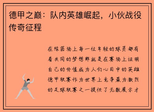 德甲之巅：队内英雄崛起，小伙战役传奇征程