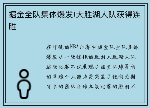 掘金全队集体爆发!大胜湖人队获得连胜