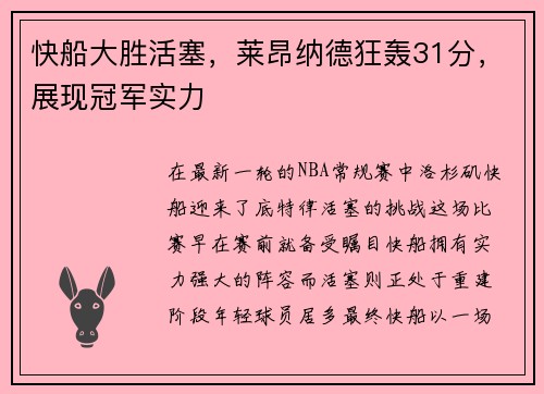 快船大胜活塞，莱昂纳德狂轰31分，展现冠军实力