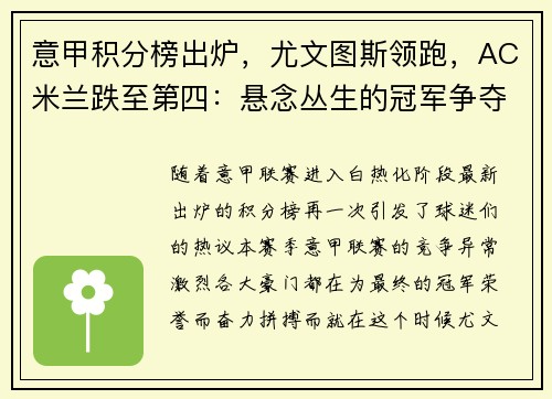 意甲积分榜出炉，尤文图斯领跑，AC米兰跌至第四：悬念丛生的冠军争夺战
