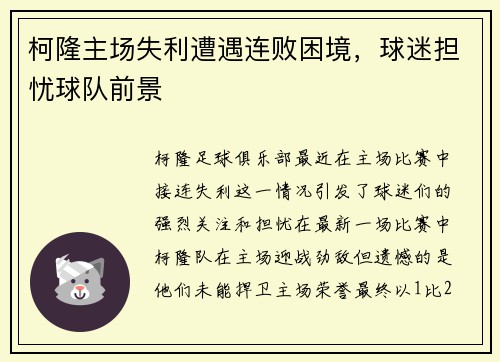 柯隆主场失利遭遇连败困境，球迷担忧球队前景