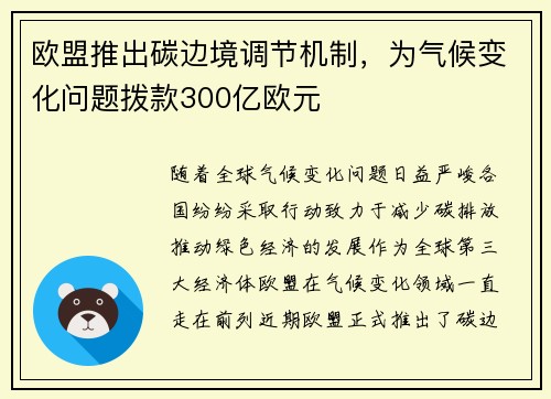 欧盟推出碳边境调节机制，为气候变化问题拨款300亿欧元