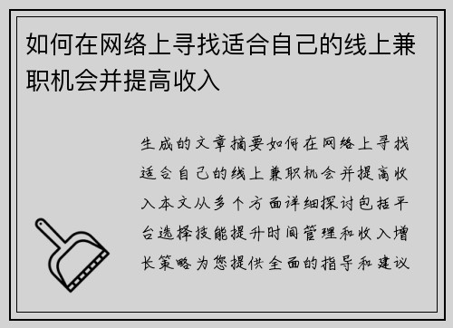 如何在网络上寻找适合自己的线上兼职机会并提高收入