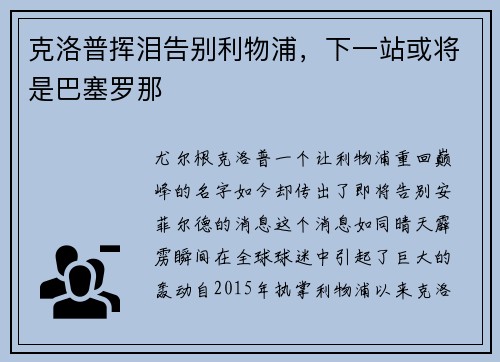 克洛普挥泪告别利物浦，下一站或将是巴塞罗那