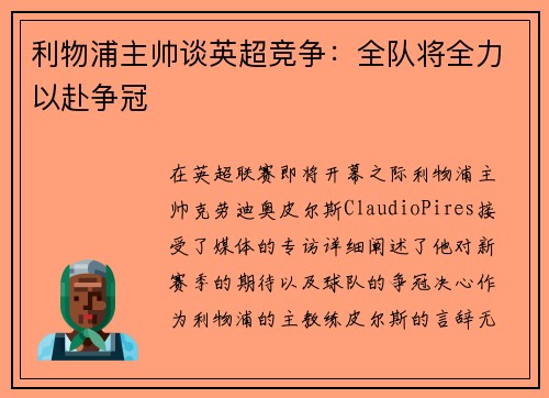 利物浦主帅谈英超竞争：全队将全力以赴争冠